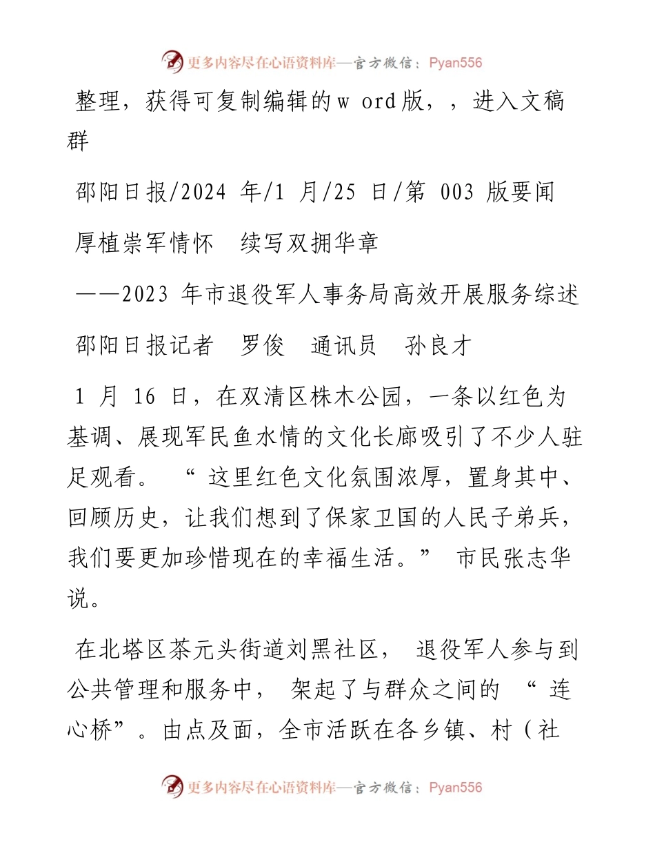 2024.01.25邵阳日报记者罗俊通讯员孙良才：厚植崇军情怀续写双拥华章.docx_第1页