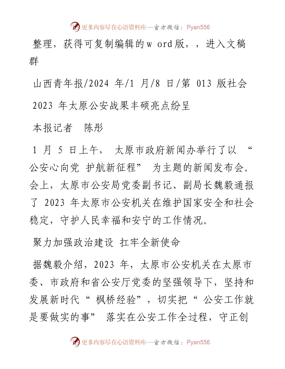 2024.01.08本报记者陈彤：2023年太原公安战果丰硕亮点纷呈.docx_第1页
