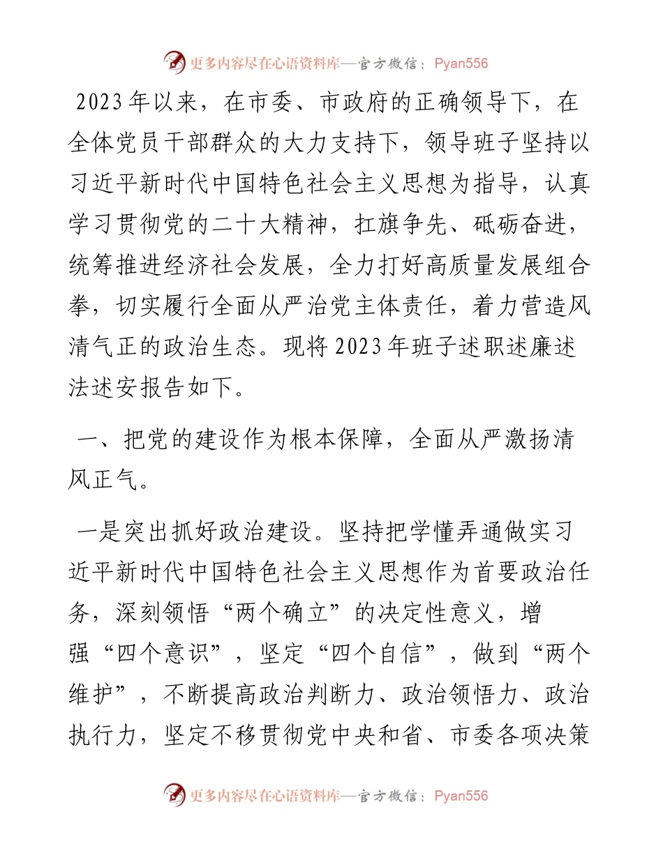 2023年度领导班子述职述廉述德述法述安报告.docx_第1页