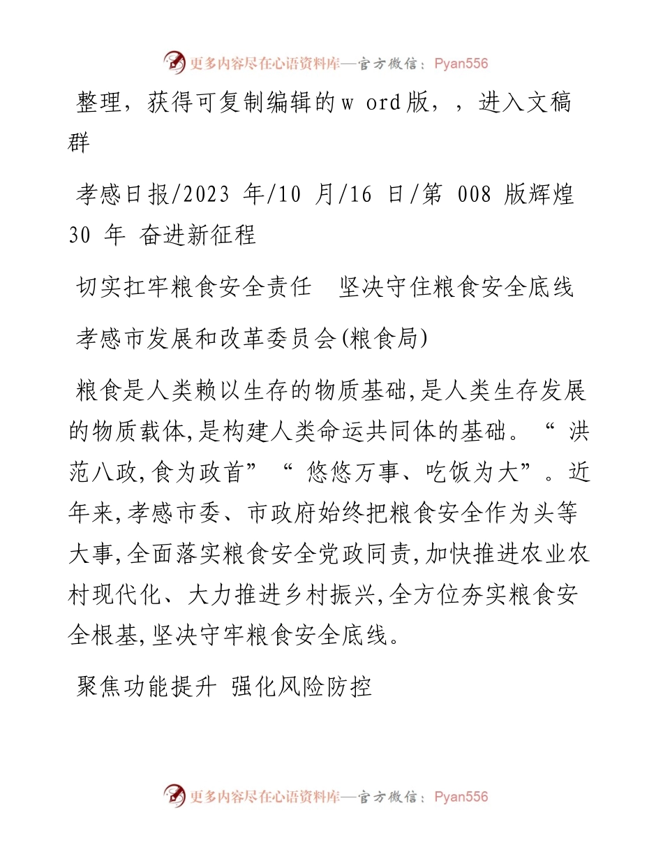 2023.10.16孝感市发展和改革委员会(粮食局)：切实扛牢粮食安全责任坚决守住粮食安全底线.docx_第1页
