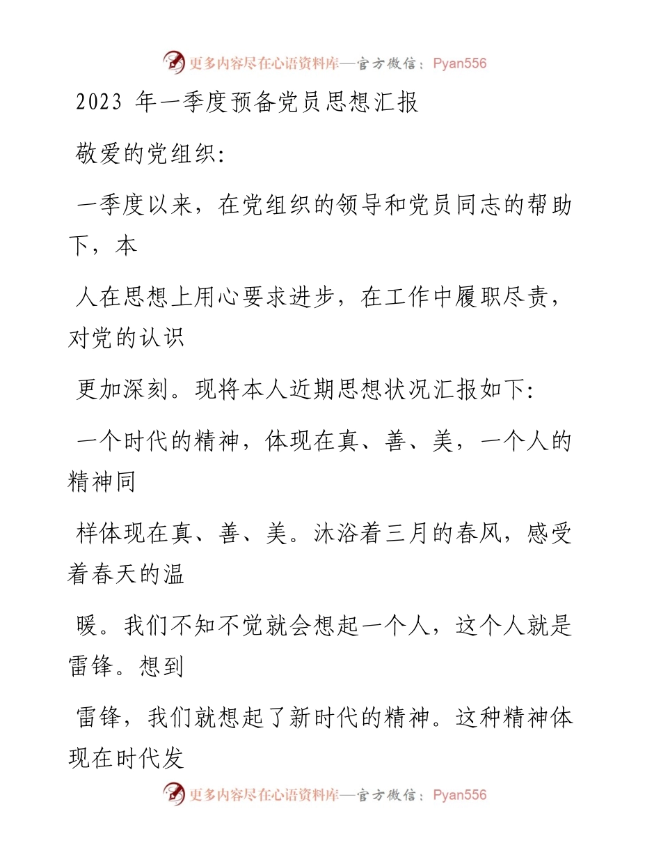 2023年一季度预备党员思想汇报.docx_第1页