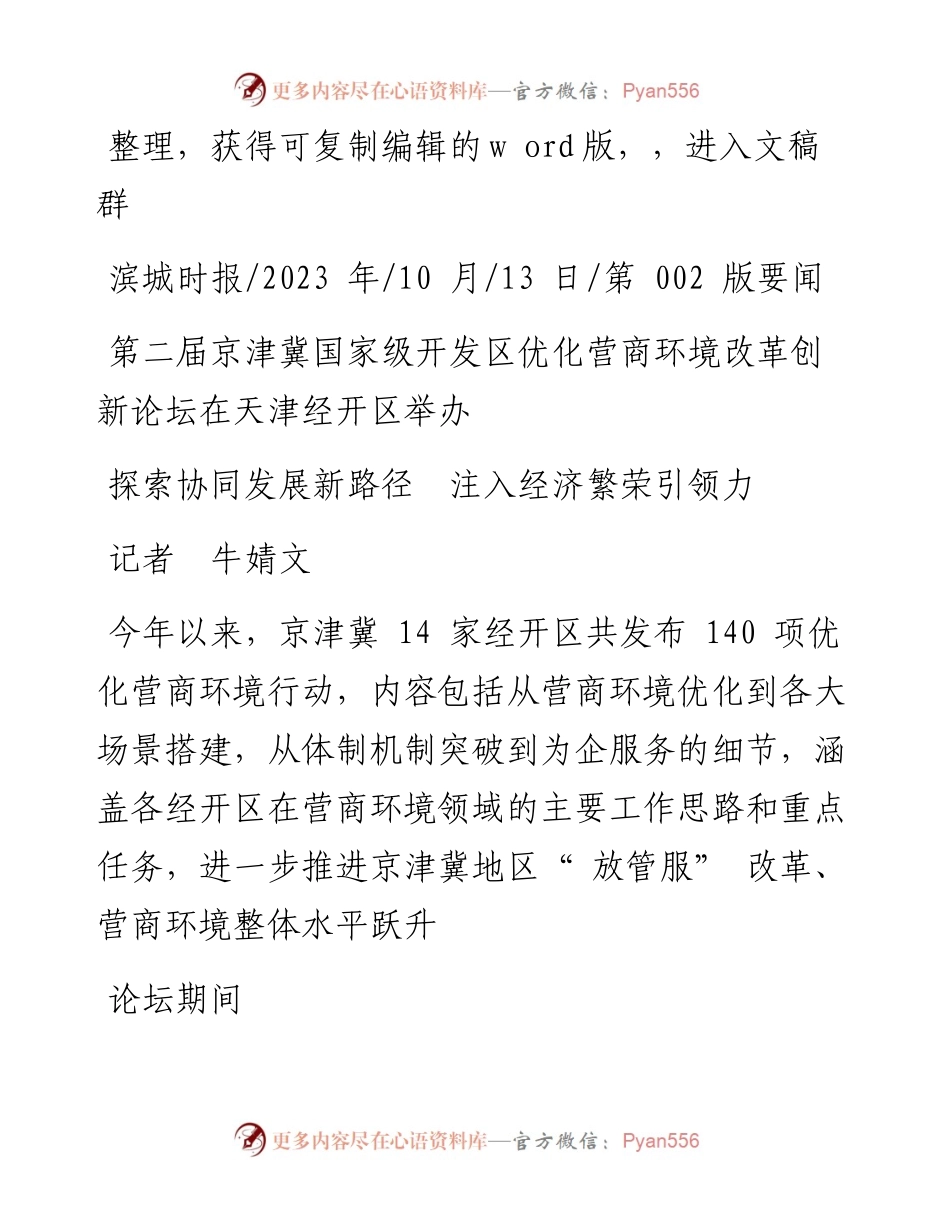 2023.10.13记者牛婧文：探索协同发展新路径注入经济繁荣引领力.docx_第1页