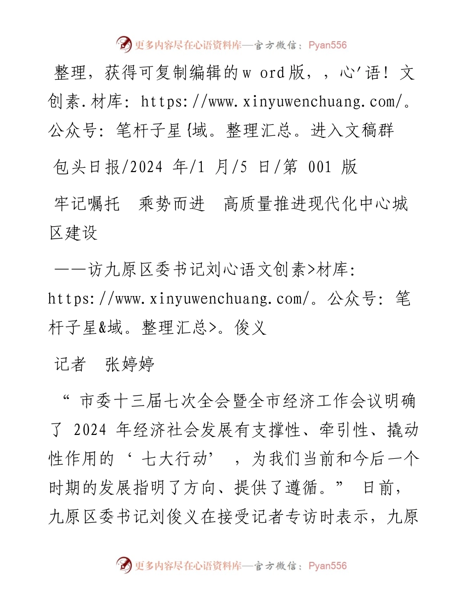 2024.01.05记者张婷婷：牢记嘱托乘势而进高质量推进现代化中心城区建设.docx_第1页