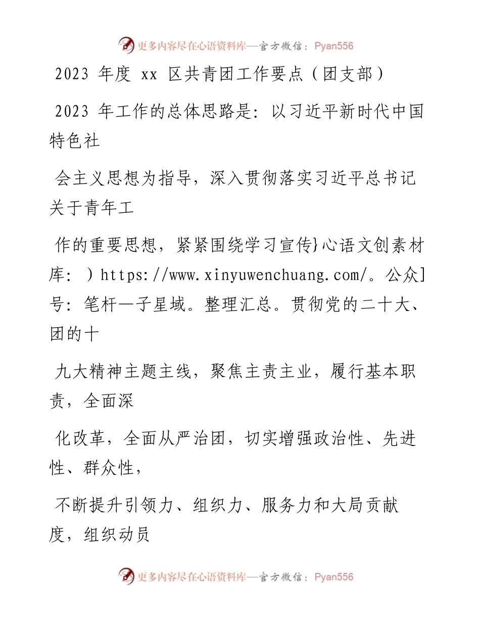2023年度xx区共青团工作要点（团支部）.docx_第1页