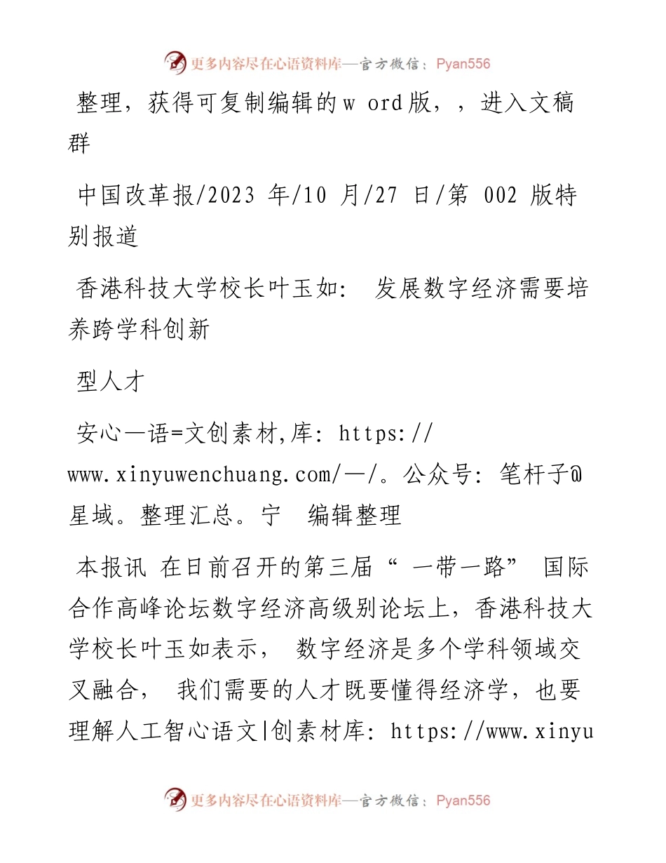 2023.10.27安宁编辑整理：香港科技大学校长叶玉如：发展数字经济需要培养跨学科创新型人才.docx_第1页