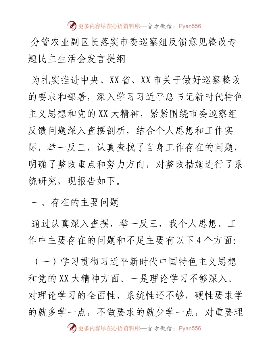 20230303：分管农业副区长落实市委巡察组反馈意见整改专题民主生活会发言提纲.docx_第1页