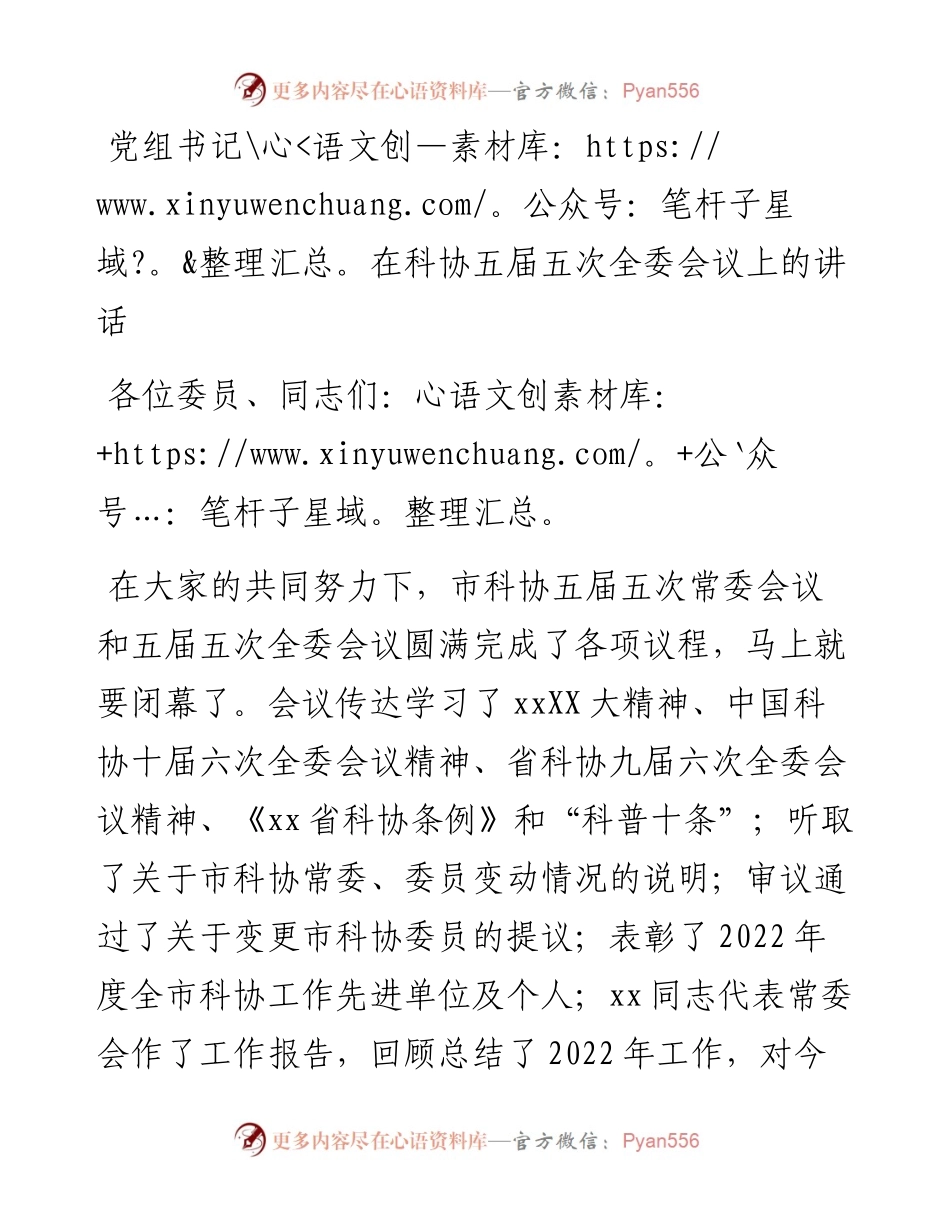 20230316：党组书记在科协五届五次全委会议上的讲话.docx_第1页