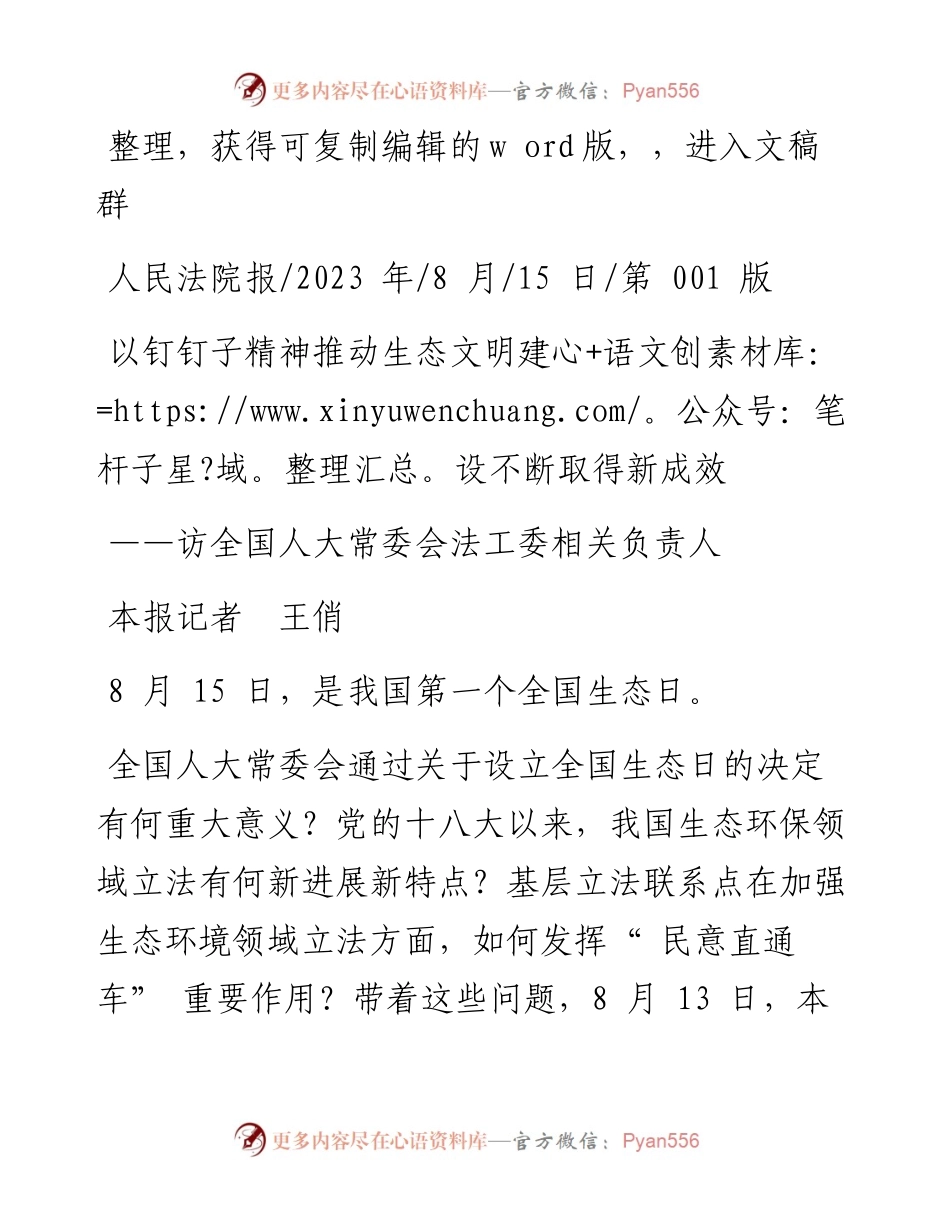 2023.08.15本报记者王俏：以钉钉子精神推动生态文明建设不断取得新成效.docx_第1页