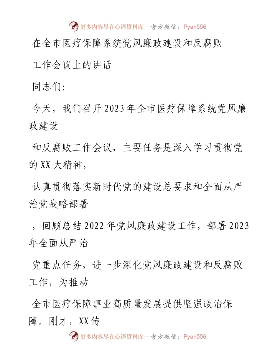 20230323：在全市医疗保障系统党风廉政建设和反腐败工作会议上的讲话.docx_第1页