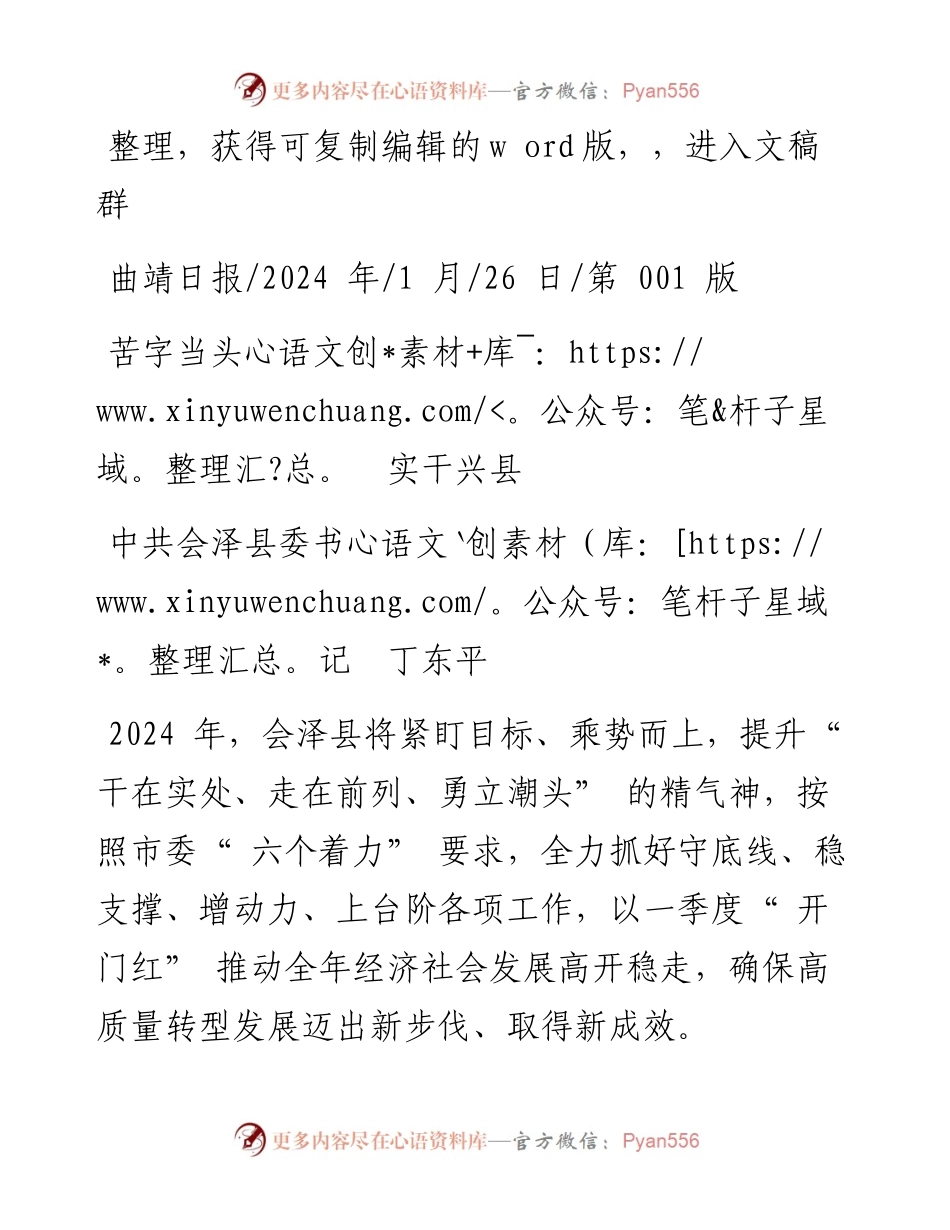 2024.01.26中共会泽县委书记丁东平：苦字当头实干兴县.docx_第1页