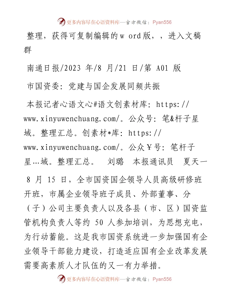 2023.08.21本报记者刘璐本报通讯员夏天一：市国资委：党建与国企发展同频共振.docx_第1页