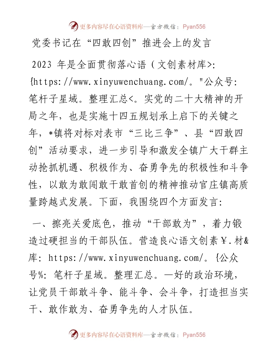 20230322：党委书记在“四敢四创”推进会上的发言.docx_第1页
