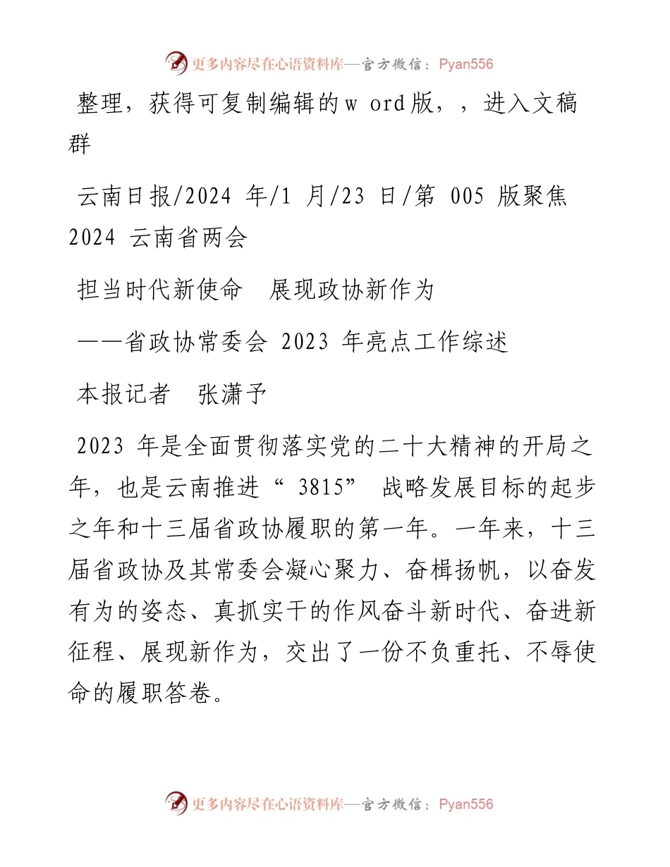 2024.01.23本报记者张潇予：担当时代新使命展现政协新作为.docx_第1页