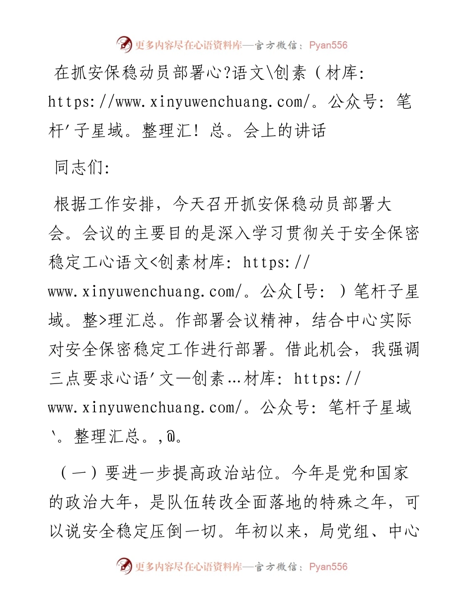 20230321：在抓安保稳动员部署会上的讲话.docx_第1页