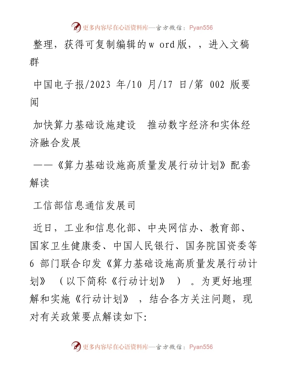 2023.10.17工信部信息通信发展司：加快算力基础设施建设推动数字经济和实体经济融合发展.docx_第1页