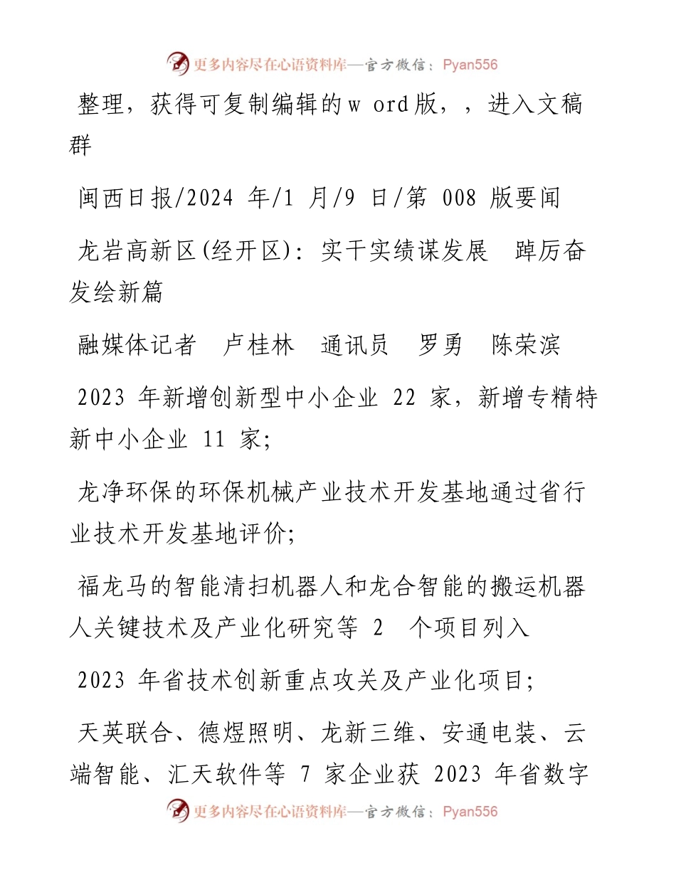 2024.01.09融媒体记者卢桂林通讯员罗勇陈荣滨：龙岩高新区(经开区)：实干实绩谋发展踔厉奋发绘新篇.docx_第1页