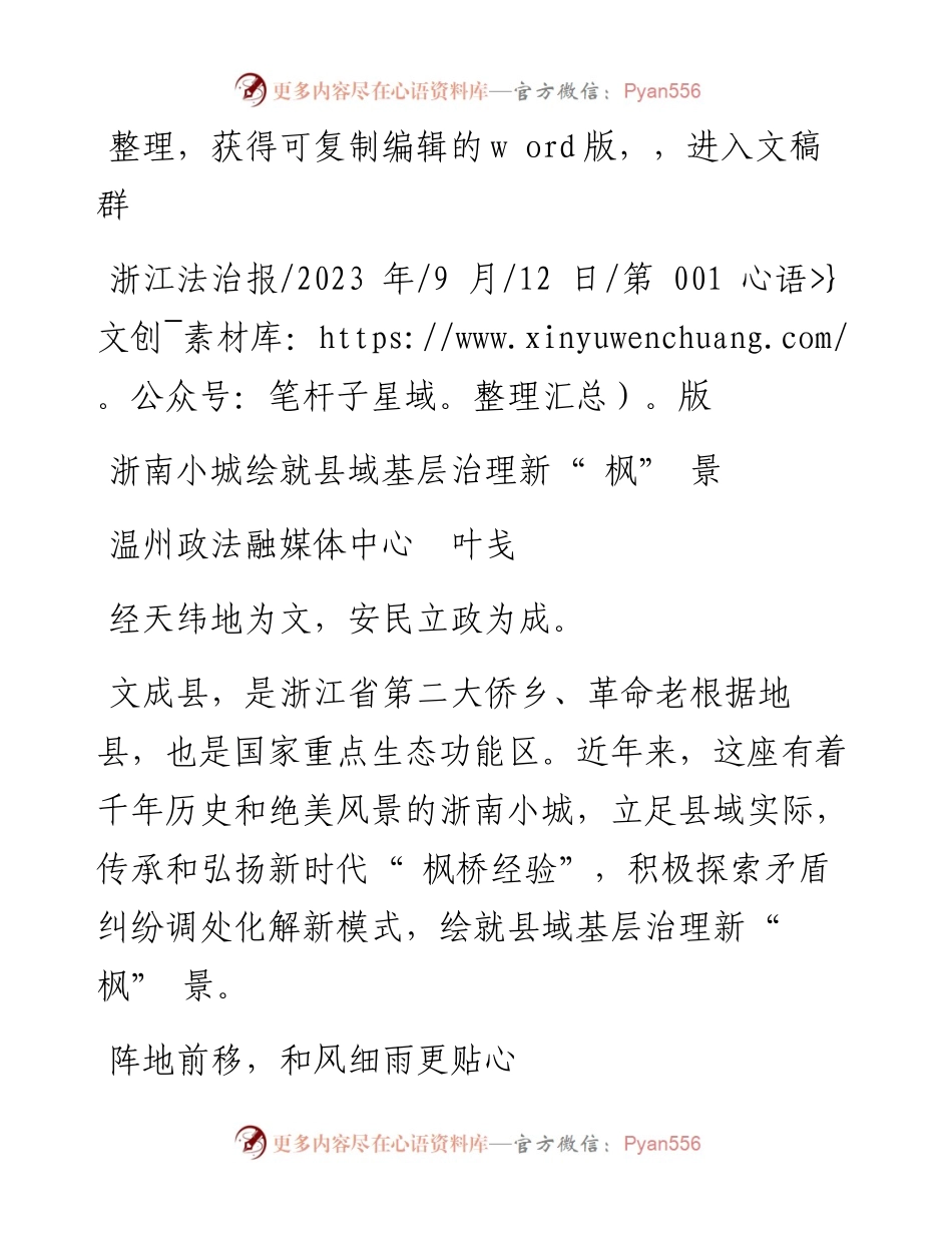 2023.09.12温州政法融媒体中心叶戋：浙南小城绘就县域基层治理新枫景.docx_第1页