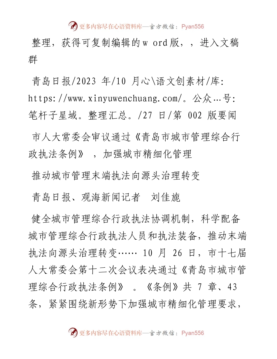 2023.10.27青岛日报、观海新闻记者刘佳旎：推动城市管理末端执法向源头治理转变.docx_第1页