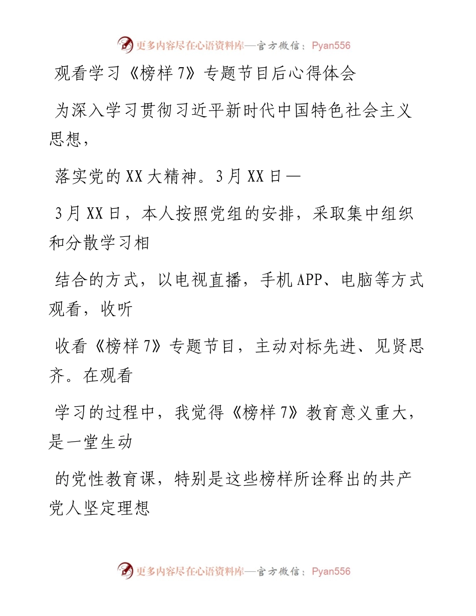 20230330：观看学习《榜样7》专题节目后心得体会.docx_第1页
