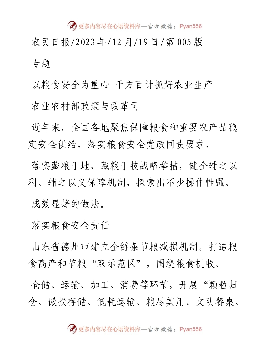 2023.12.19农业农村部政策与改革司：以粮食安全为重心千方百计抓好农业生产.docx_第1页