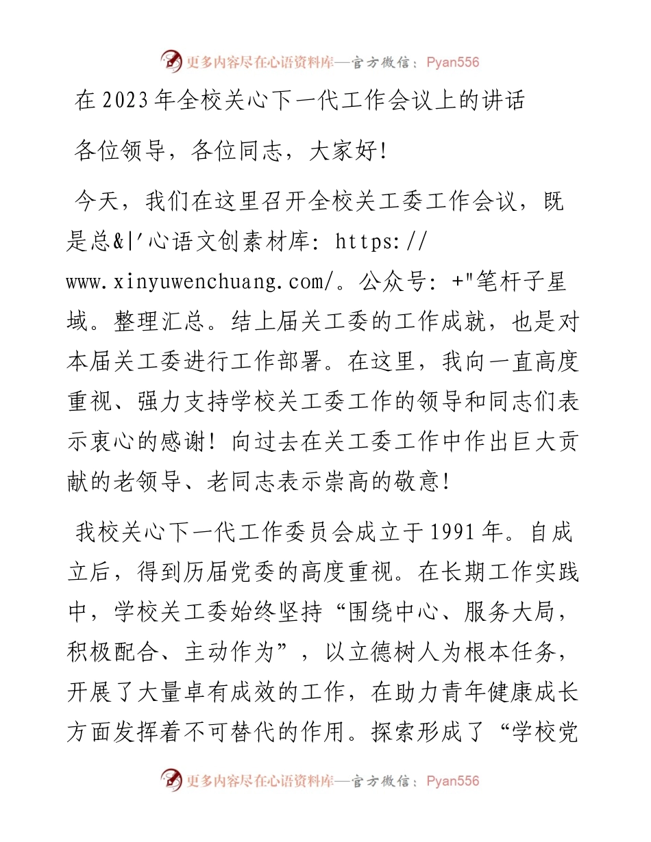 20230409：主任在2023年全校关心下一代工作会议上的讲话.docx_第1页