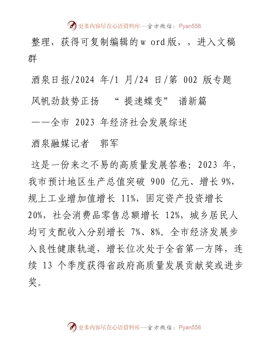 2024.01.24酒泉融媒记者郭军：风帆劲鼓势正扬提速蝶变谱新篇.docx_第1页