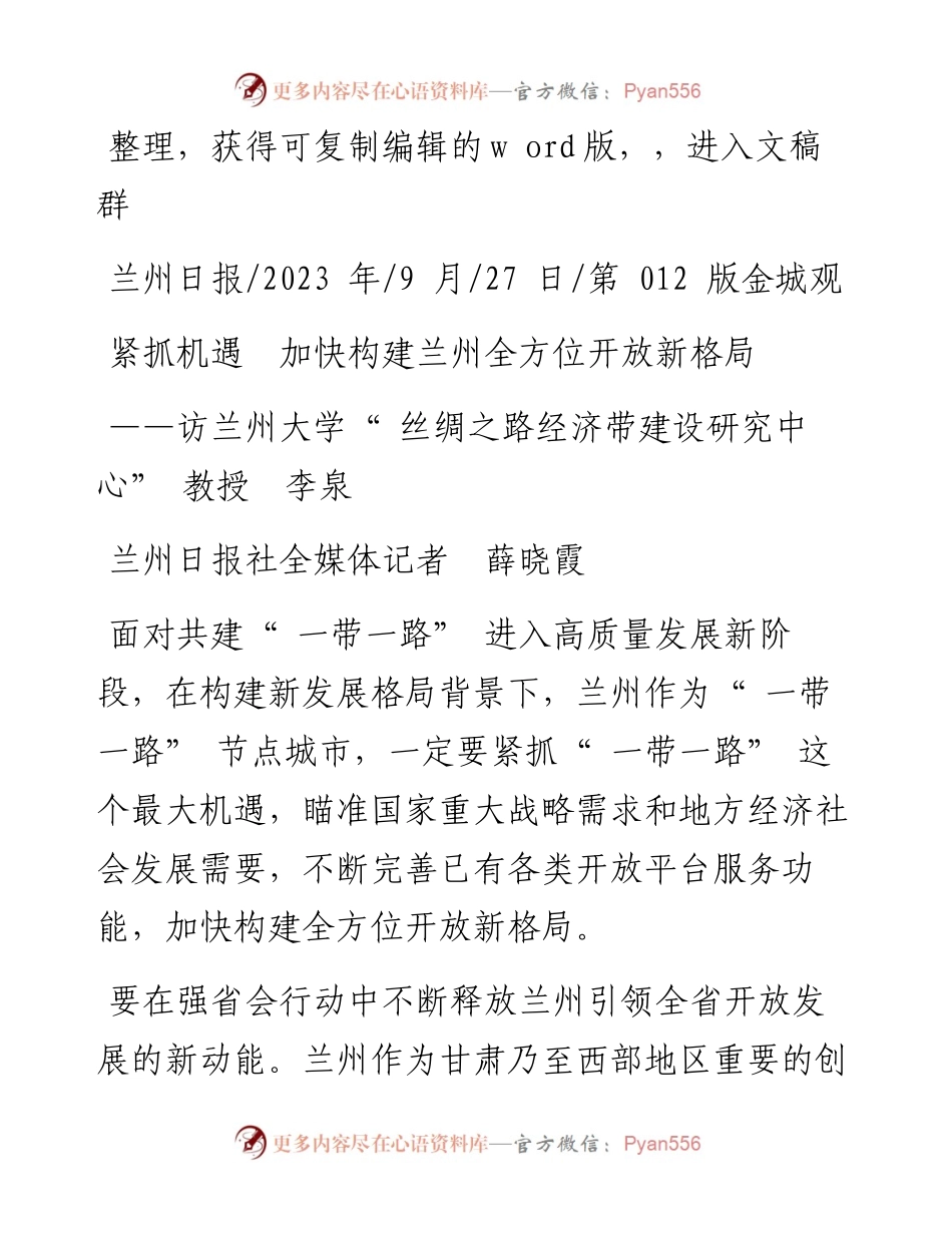 2023.09.27兰州日报社全媒体记者薛晓霞：紧抓机遇加快构建兰州全方位开放新格局.docx_第1页