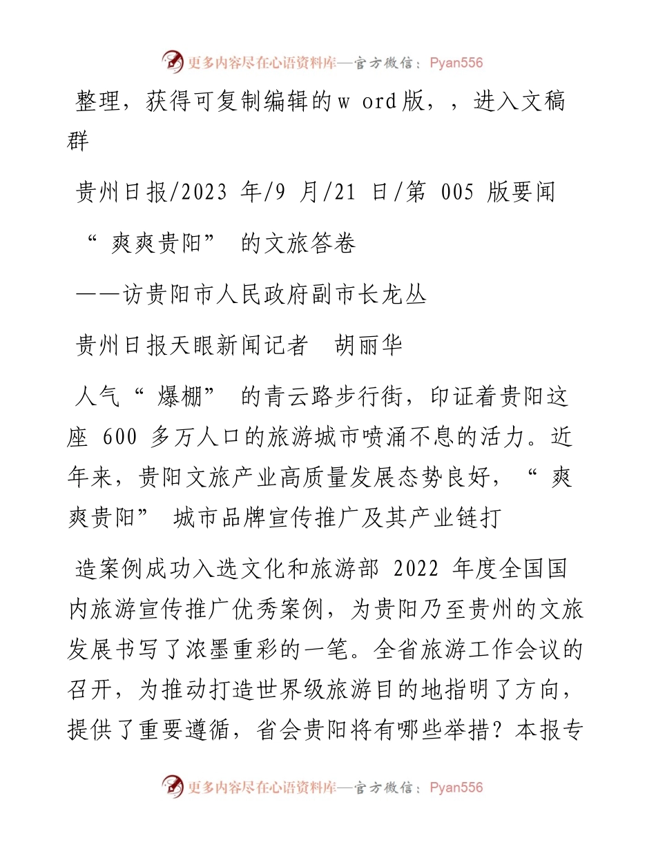 2023.09.21贵州日报天眼新闻记者胡丽华：爽爽贵阳的文旅答卷.docx_第1页