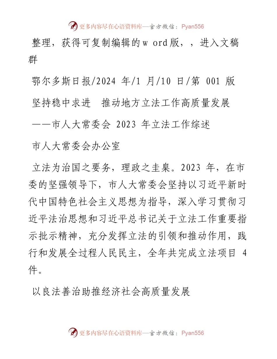 2024.01.10市人大常委会办公室：坚持稳中求进推动地方立法工作高质量发展.docx_第1页