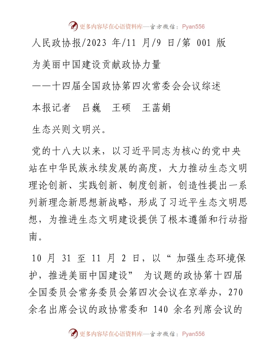 2023.11.09本报记者吕巍王硕王菡娟：为美丽中国建设贡献政协力量——“政论文微博号”整理.docx_第1页