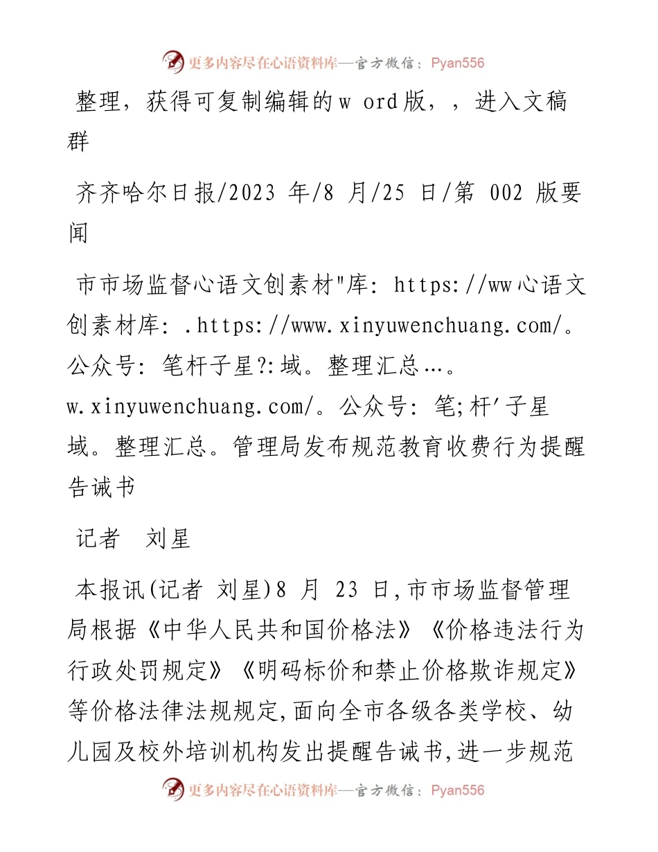 2023.08.25记者刘星：市市场监督管理局发布规范教育收费行为提醒告诫书.docx_第1页