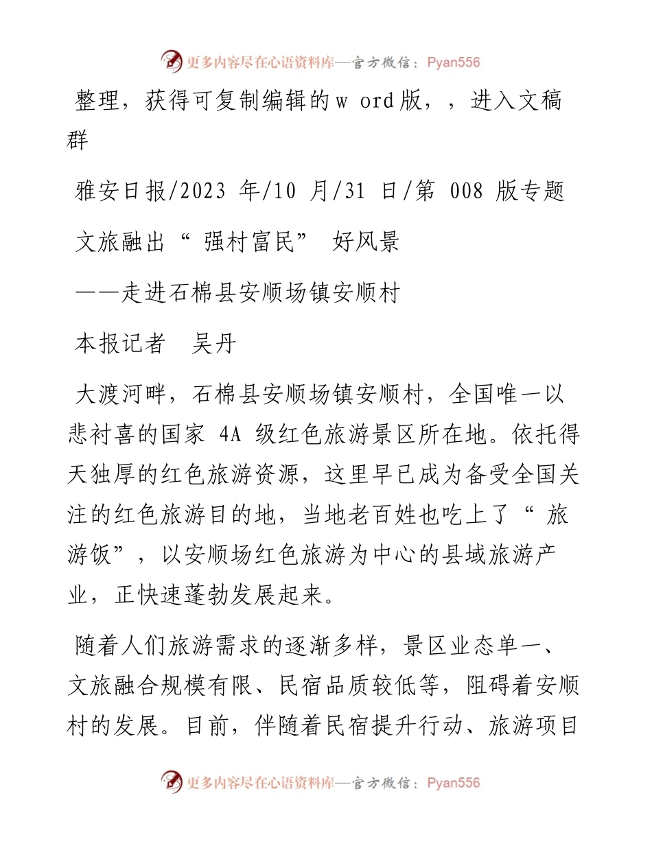 2023.10.31本报记者吴丹：文旅融出强村富民好风景.docx_第1页