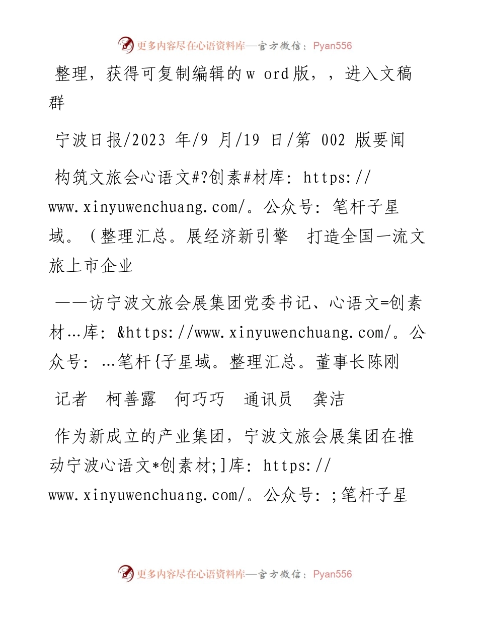 2023.09.19记者柯善露何巧巧通讯员龚洁：构筑文旅会展经济新引擎打造全国一流文旅上市企业.docx_第1页