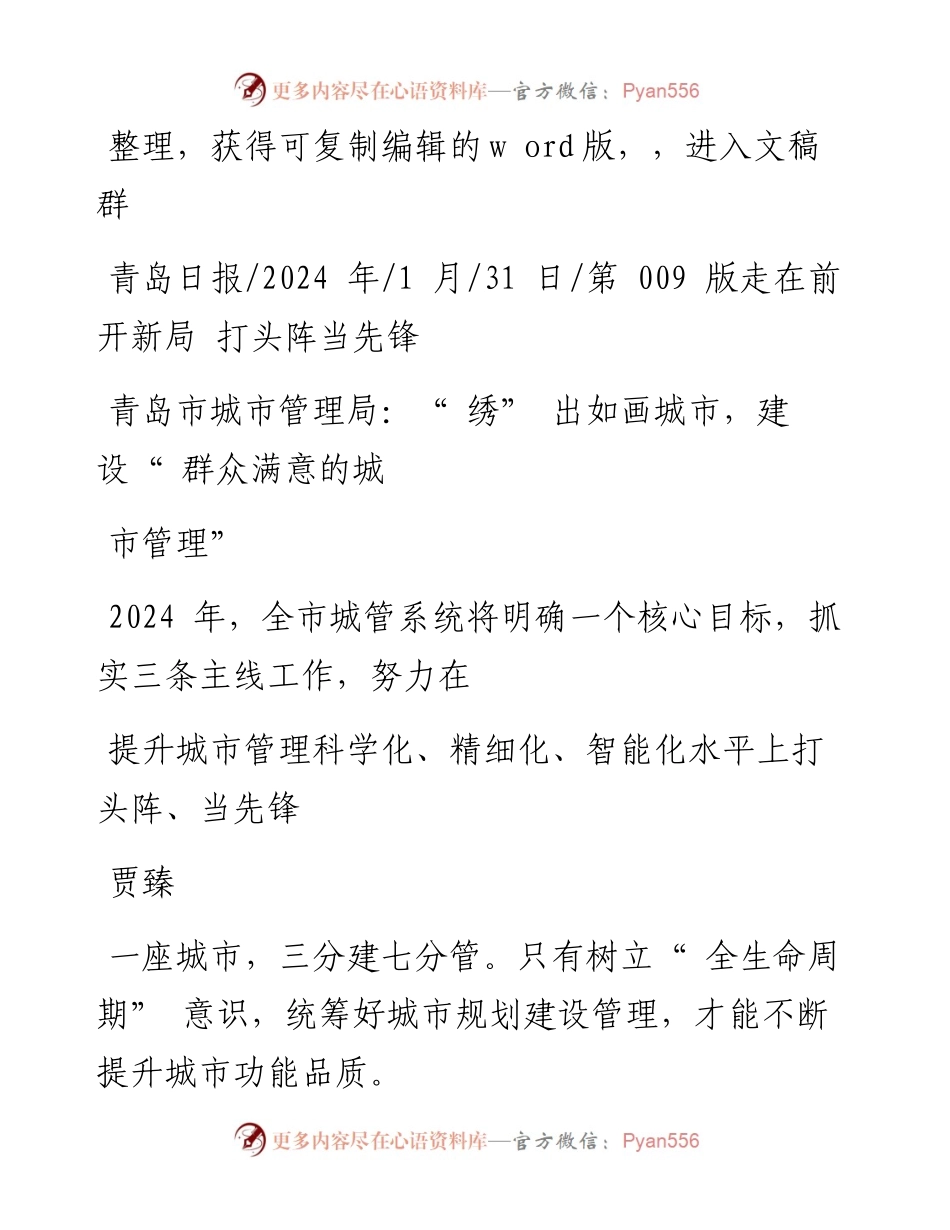 2024.01.31贾臻：青岛市城市管理局：绣出如画城市，建设群众满意的城市管理.docx_第1页