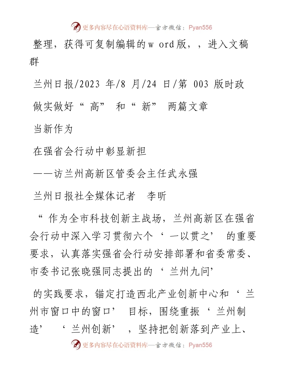 2023.08.24兰州日报社全媒体记者李昕：做实做好高和新两篇文章在强省会行动中彰显新担当新作为.docx_第1页