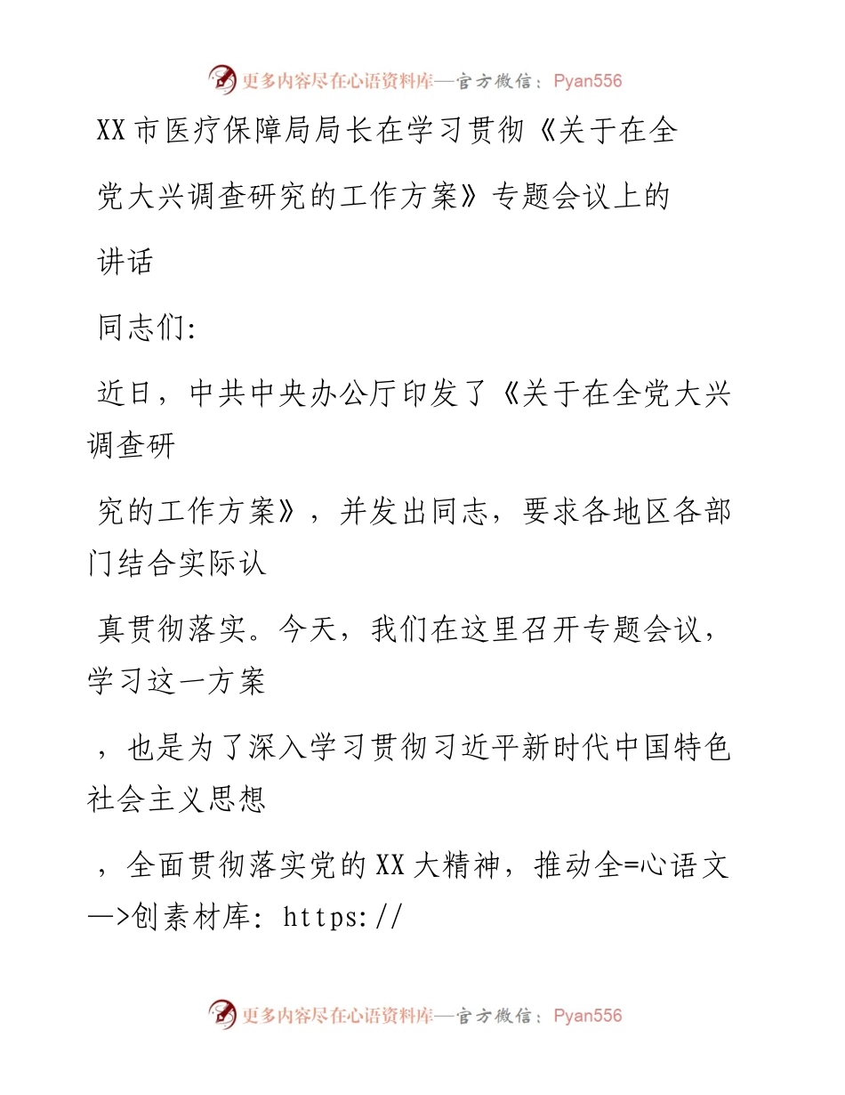 20230329：XX市医疗保障局局长在学习贯彻《关于在全党大兴调查研究的工作方案》专题会议上的讲话.docx_第1页