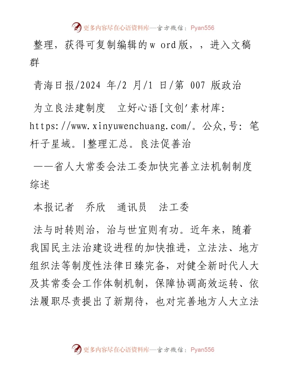 2024.02.01本报记者乔欣通讯员法工委：为立良法建制度立好良法促善治.docx_第1页