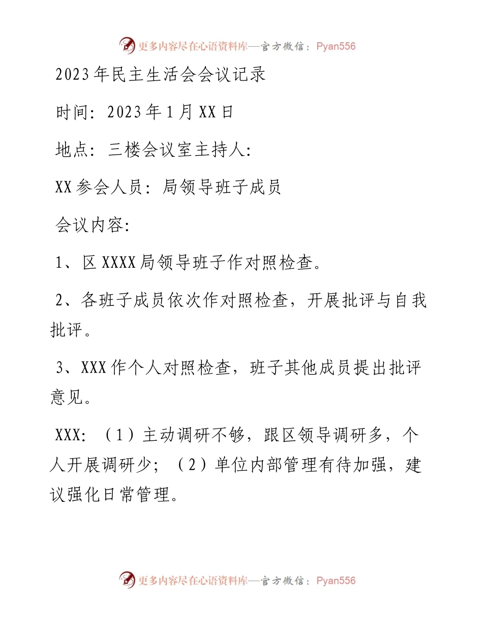 2023年民主生活会会议记录.docx_第1页
