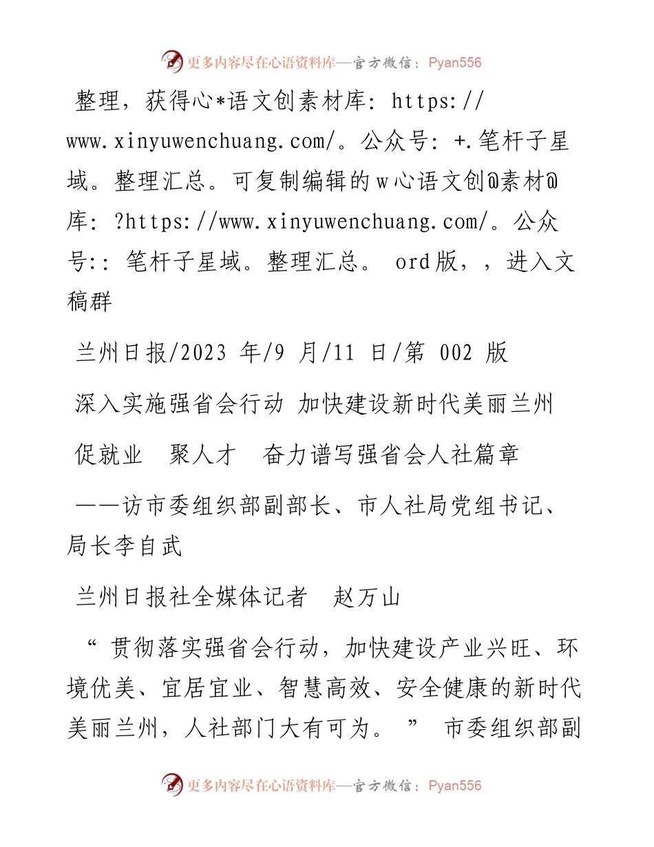 2023.09.11兰州日报社全媒体记者赵万山：促就业聚人才奋力谱写强省会人社篇章.docx_第1页