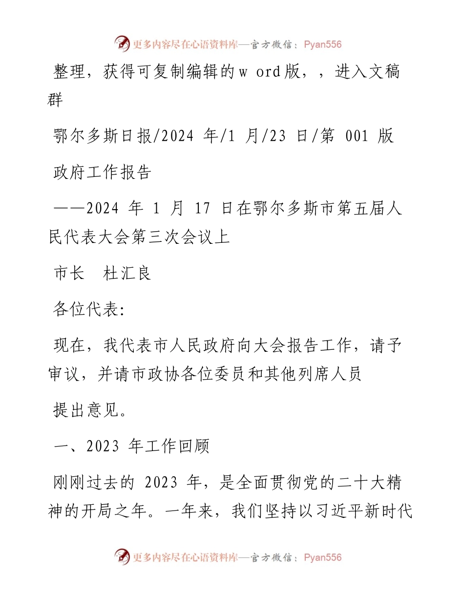 2024.01.23市长杜汇良：政府工作报告.docx_第1页