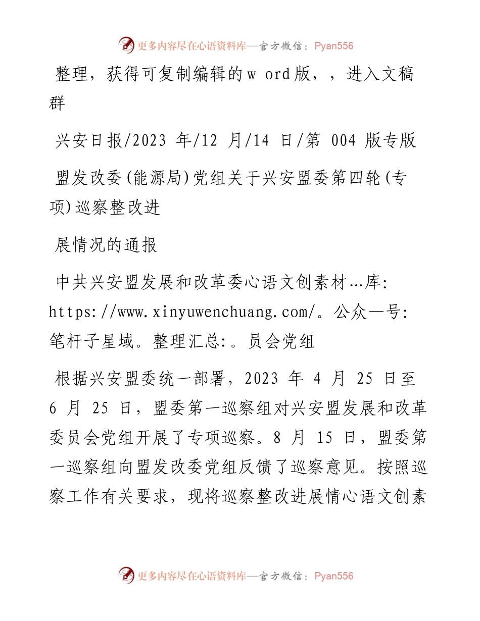 2023.12.14盟发改委(能源局)党组关于兴安盟委第四轮(专项)巡察整改进展情况的通报.docx_第1页