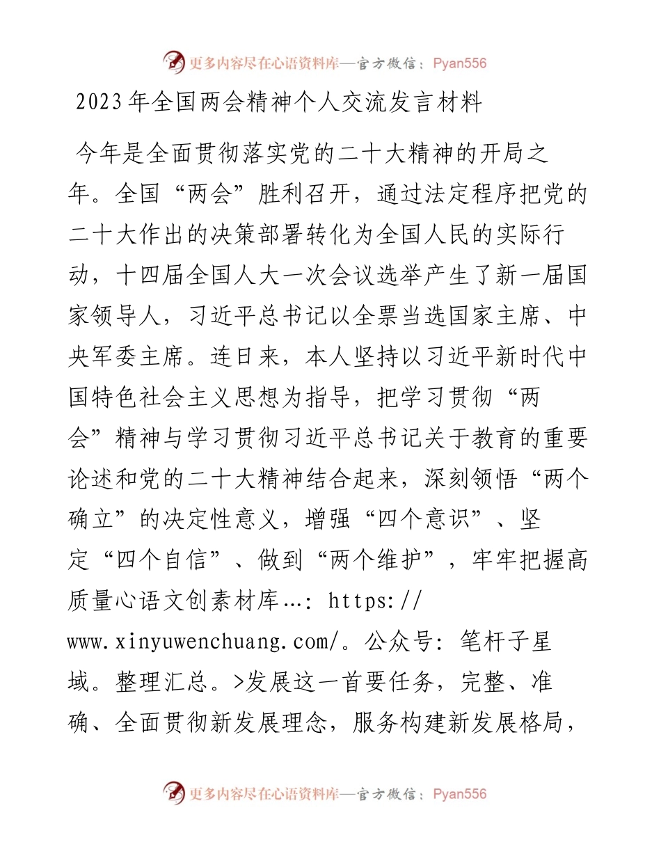 2023年全国两会精神个人交流发言材料.docx_第1页