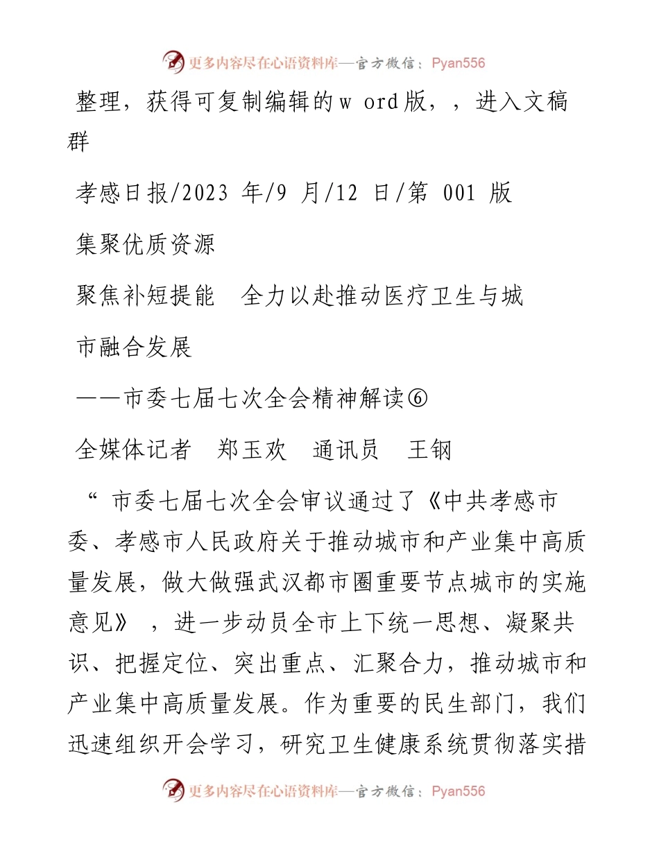 2023.09.12全媒体记者郑玉欢通讯员王钢：集聚优质资源聚焦补短提能全力以赴推动医疗卫生与城市融合发展.docx_第1页