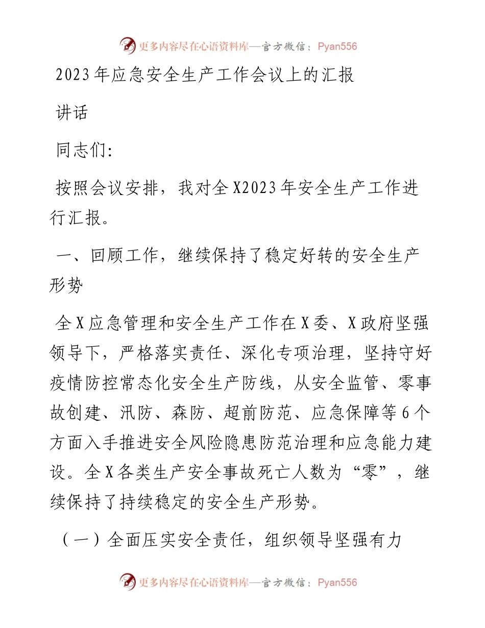 2023年应急安全生产工作会议上的汇报讲话.docx_第1页