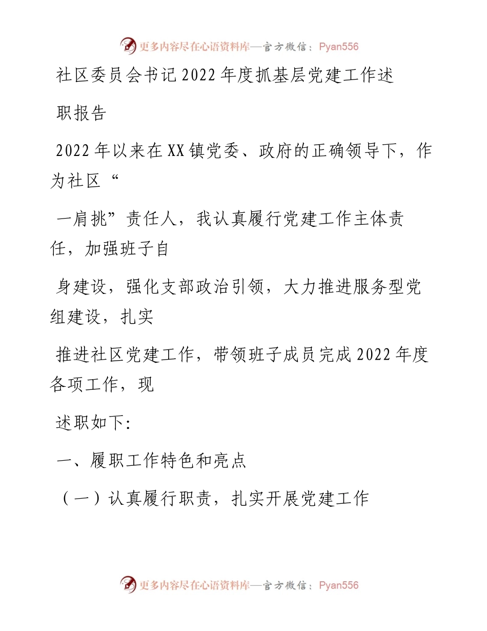 20230323：社区委员会书记度抓基层党建工作述职报告.docx_第1页