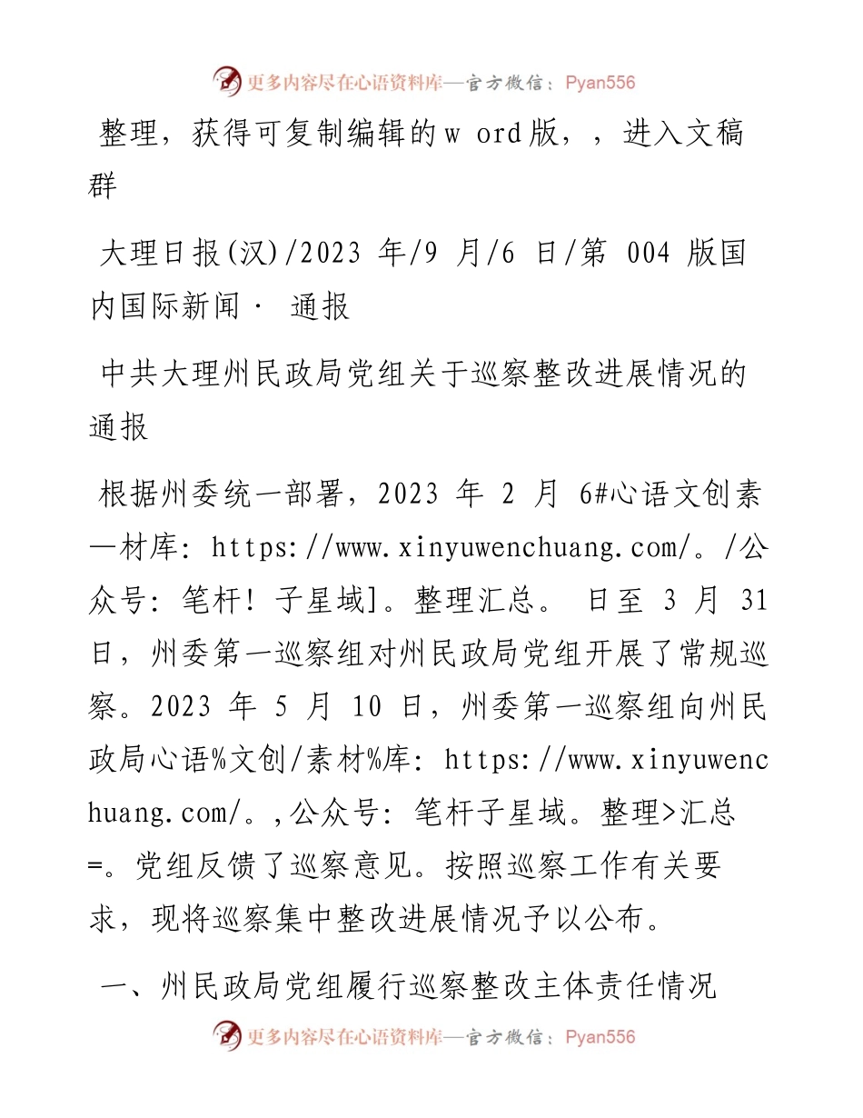 2023.09.06：中共大理州民政局党组关于巡察整改进展情况的通报.docx_第1页