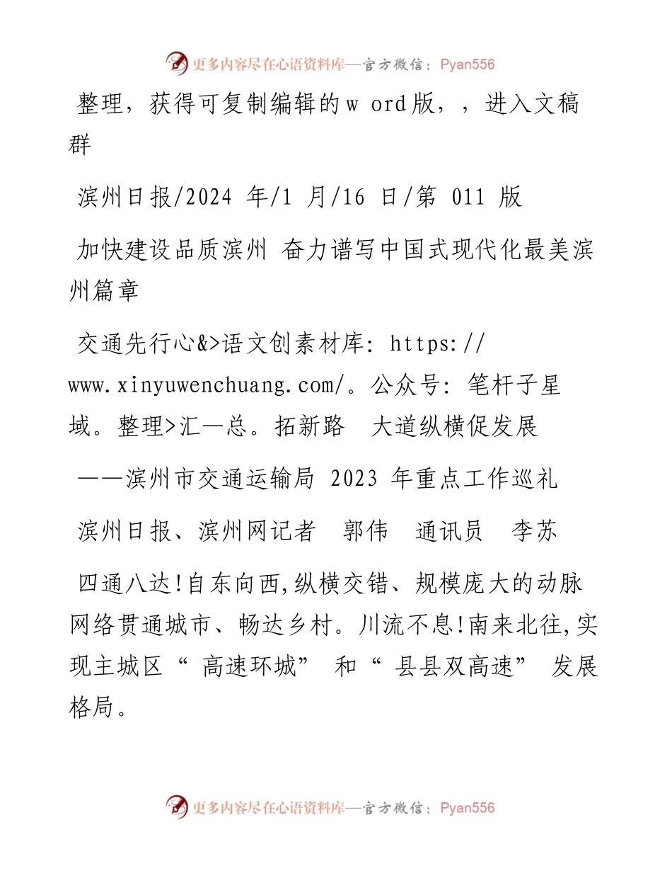 2024.01.16滨州日报、滨州网记者郭伟通讯员李苏：交通先行拓新路大道纵横促发展.docx_第1页