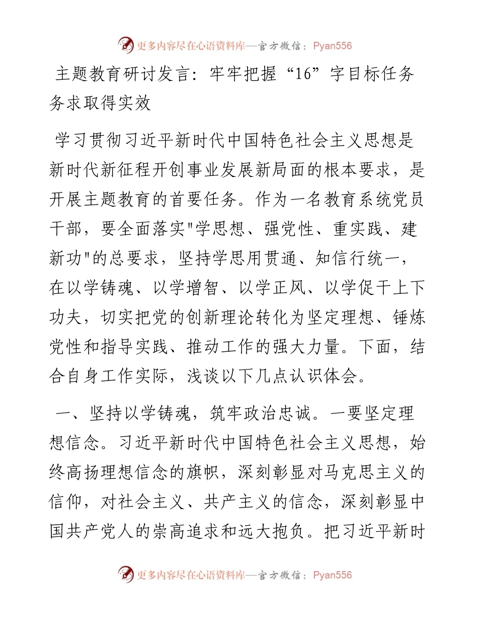 20230417：主题教育研讨发言：牢牢把握“16”字目标任务务求取得实效.docx_第1页
