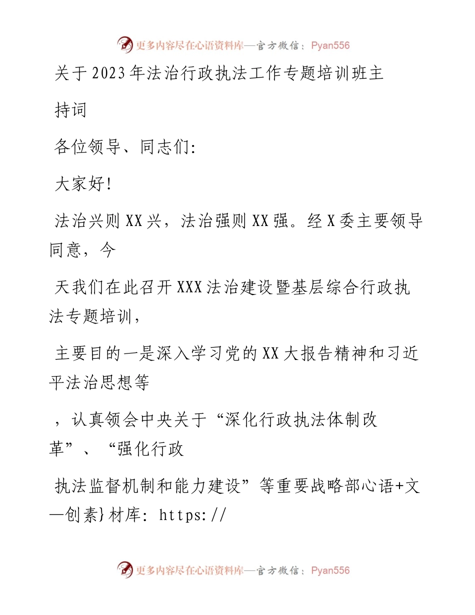 20230415：关于2023年法治行政执法工作专题培训班主持词.docx_第1页