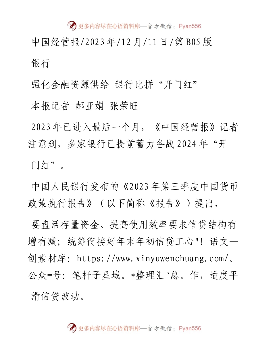 2023.12.11本报记者郝亚娟张荣旺：强化金融资源供给银行比拼开门红.docx_第1页